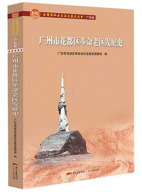 广州市花都区革命老区发展史