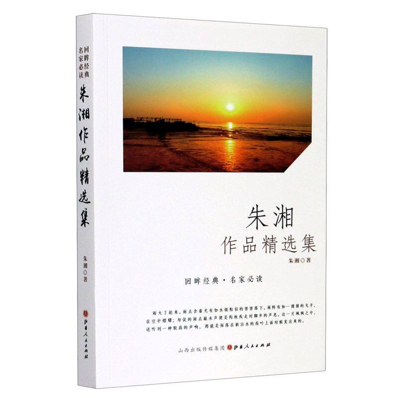 朱湘作品精选集/回眸经典名家**