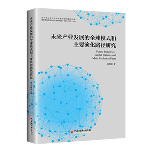未来产业发展 和主要演化路径研究 全球模式