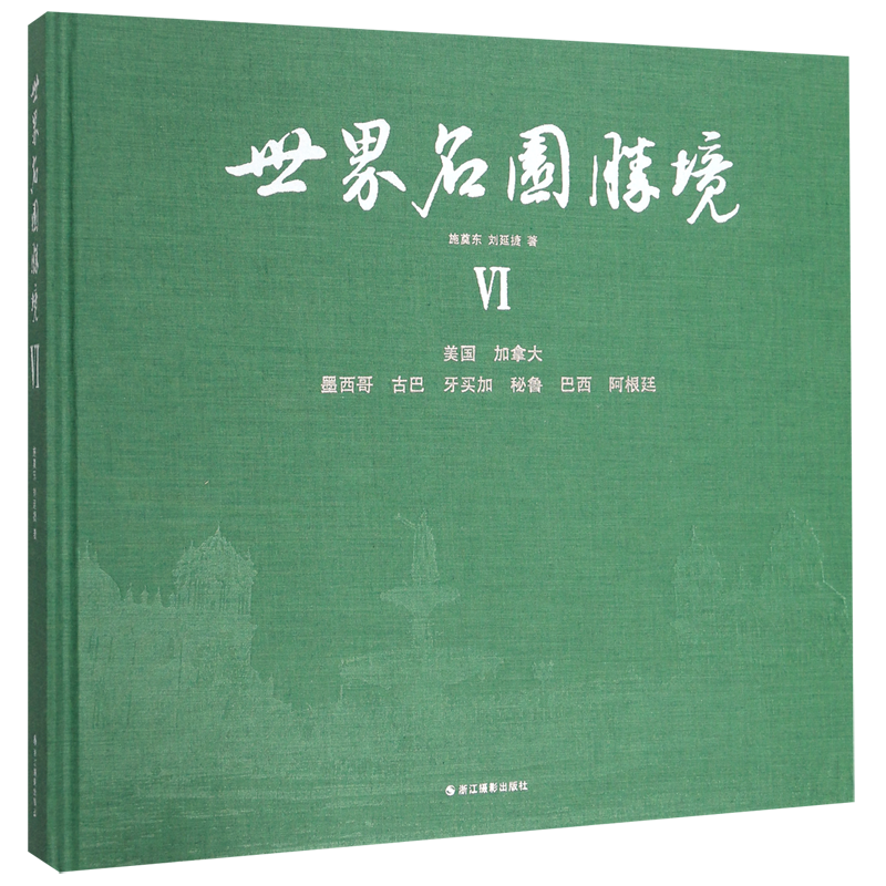 世界名园胜境(Ⅵ)(精)