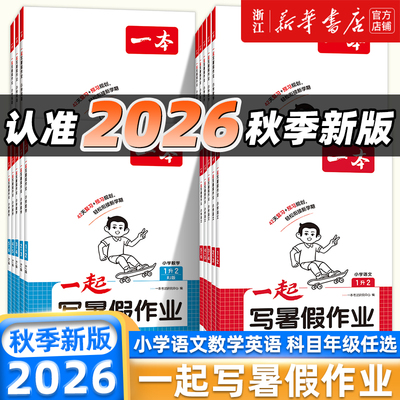 2026一本暑假作业一起写暑假衔接一升二升三升四升五升六年级语文数学英语人教版北师大苏教版42天全程伴学预复习预习新学期小学生