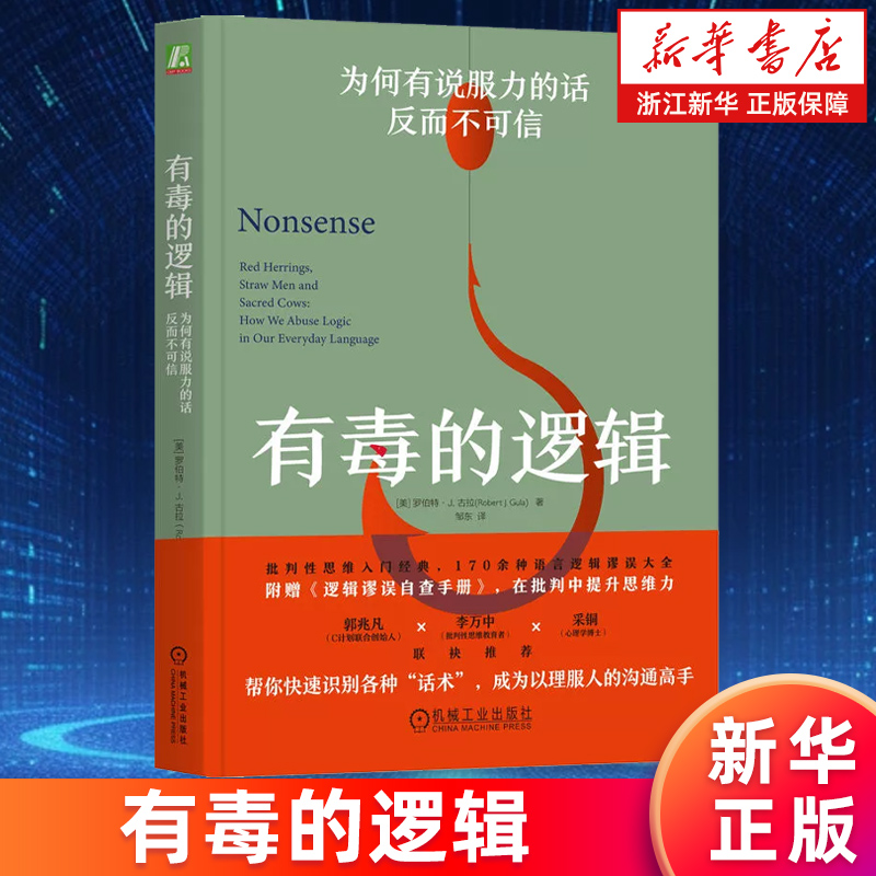 【新华书店旗舰店】有毒的逻辑:为何有说服力的话反而不可信 罗伯特 古拉 语言逻辑 逻辑学 批判性思维 逻辑谬误 话术 说服 正版
