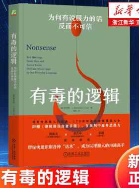 【新华书店旗舰店】有毒的逻辑:为何有说服力的话反而不可信 罗伯特 古拉 语言逻辑 逻辑学 批判性思维 逻辑谬误 话术 说服 正版