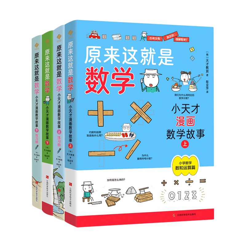 原来这就是数学(小天才漫画数学故事共4册)