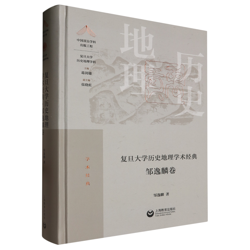 复旦大学历史地理学术经典·邹逸麟卷