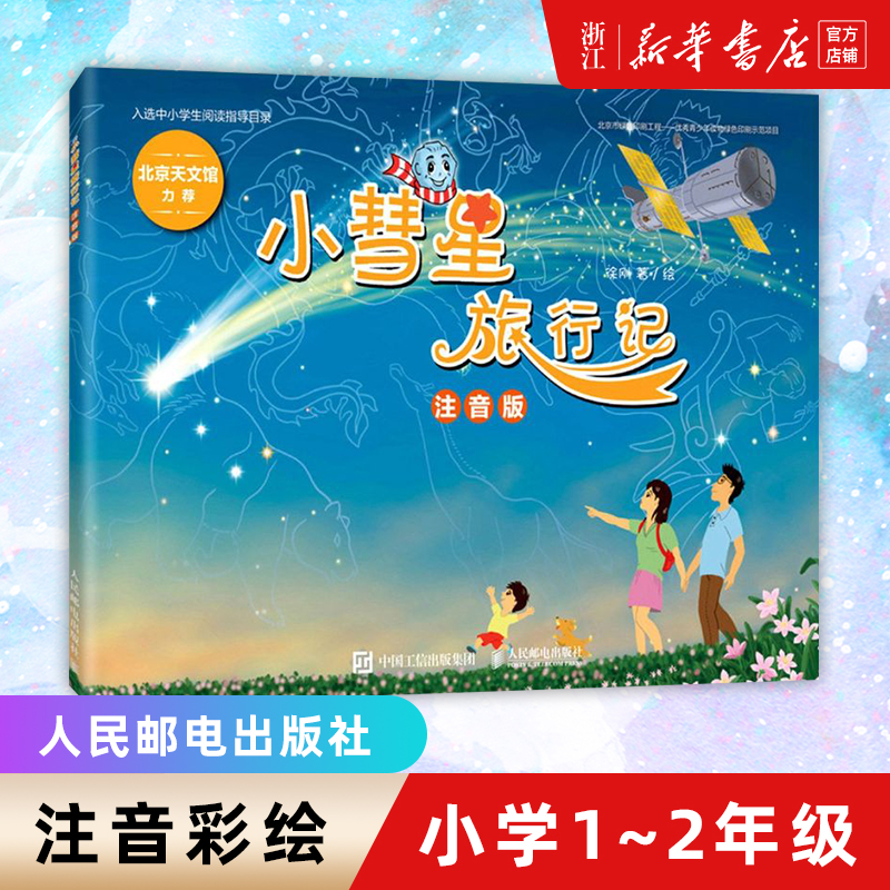 【新华正版】小彗星旅行记(注音版) 徐刚著小学一二年级课外阅读天文学知识科普书籍青少年儿童宇宙太空银河系正版小彗星旅游记 书籍/杂志/报纸 百科全书 原图主图