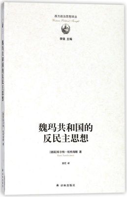 魏玛共和国的反民主思想/西方政治思想译丛