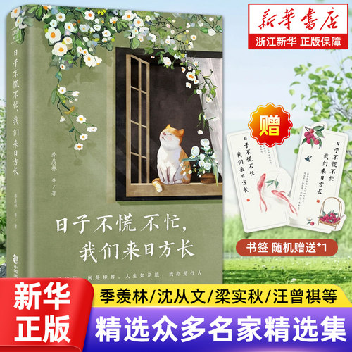 日子不慌不忙 我们来日方长 精选季羡林沈从文梁实秋汪曾祺等名家经典散文，从日常生活中感悟亲情友情爱情