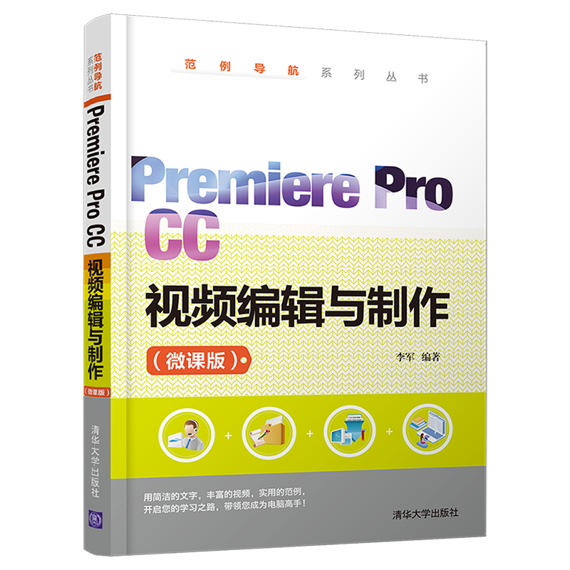 premiere pro cc视频编辑与制作(微课版)/范例导航系列丛书