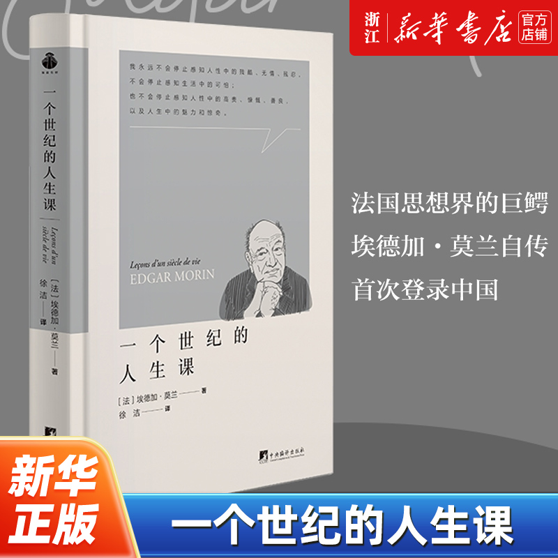 【新华书店旗舰店官网】正版包邮一个世纪的人生课埃德加·莫兰著传递作者在百年人生中对人类复杂性的经验教训西方哲学家传记