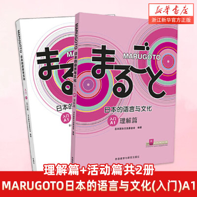 外研社MARUGOTO日本的语言与文化