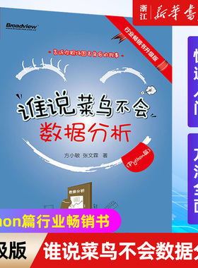 【新华书店】谁说菜鸟不会数据分析(Python篇)Python常用数据处理数据分析实战 Python数据分析入门教程