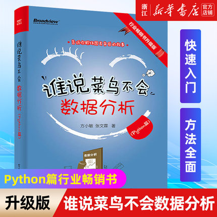 【新华书店】谁说菜鸟不会数据分析(Python篇)Python常用数据处理数据分析实战 Python数据分析入门教程