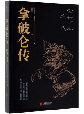 【新华书店旗舰店官网】正版包邮 拿破仑传 黑金系列  埃米尔路德维希著 历史政治人物传记全传类名著歌德传俾斯麦传畅销图书籍