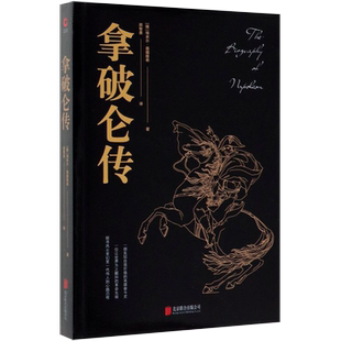 【新华书店旗舰店官网】正版包邮 拿破仑传 黑金系列  埃米尔路德维希著 历史政治人物传记全传类名著歌德传俾斯麦传畅销图书籍