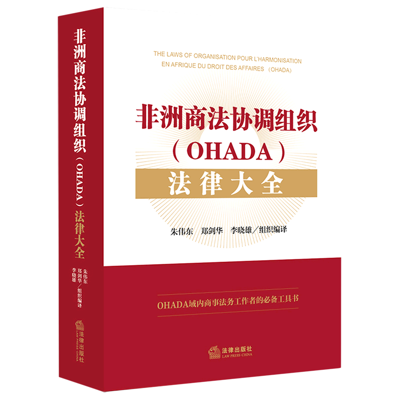 非洲商法协调组织(OHADA)法律大全