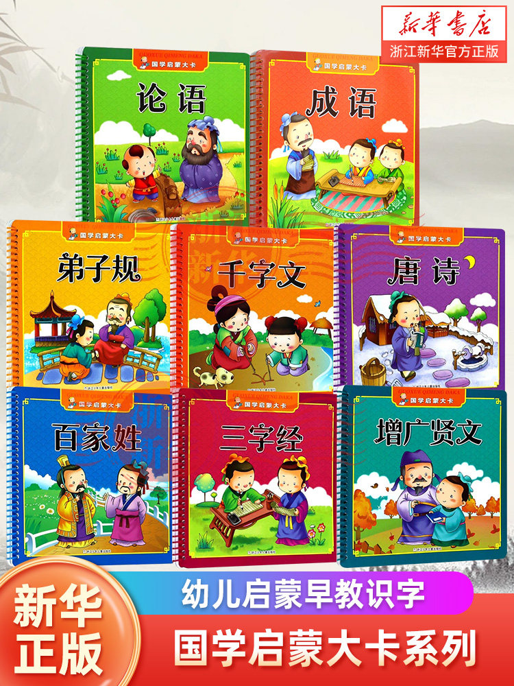 新华书店旗舰店三字经论语唐诗弟子规百家姓千字文成语增广贤文/国学启蒙大卡婴儿幼儿启蒙早教书识字书幼儿认字古诗书幼儿早教