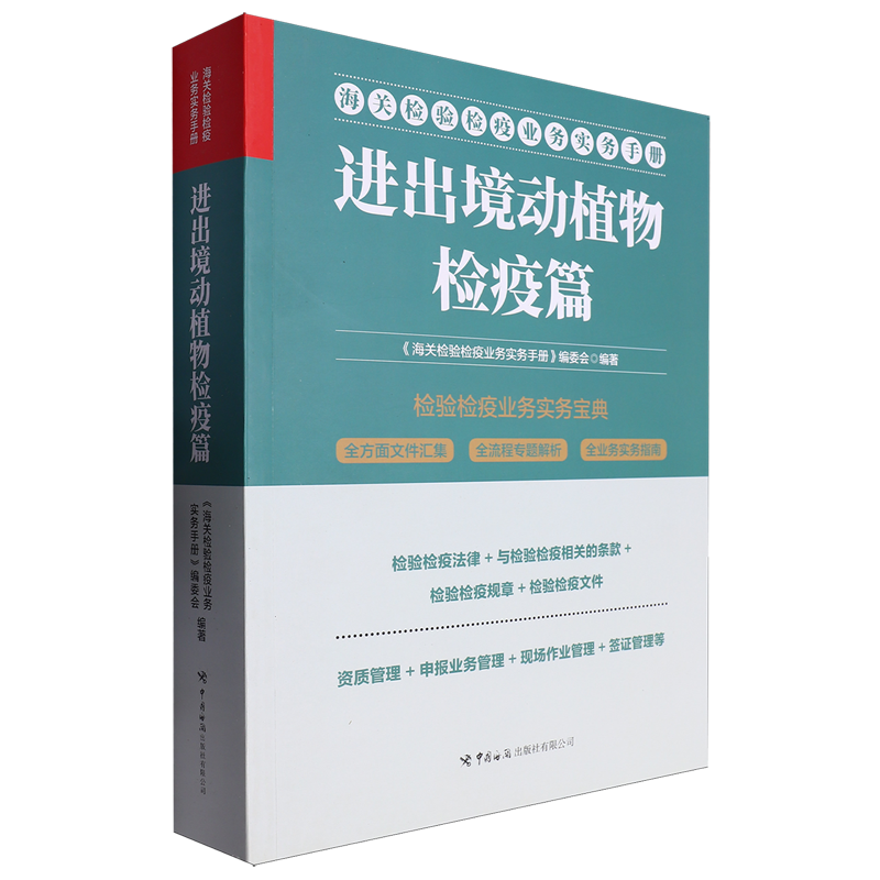 海关检验检疫业务实务手册.进出境动植物检疫篇
