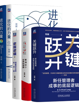 【刘润书籍任选】关键跃升 底层逻辑1+2 进化的力量1+2+3+4 5分钟商学院 看清这个世界的底牌商业世界的本质 商业简史 洞察力