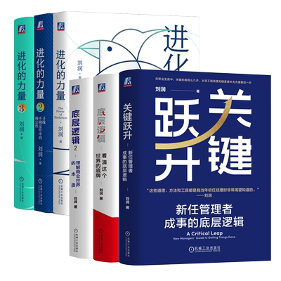 【刘润书籍任选】关键跃升 底层逻辑1+2 进化的力量1+2+3+4 5分钟商学院 看清这个世界的底牌商业世界的本质 商业简史 洞察力
