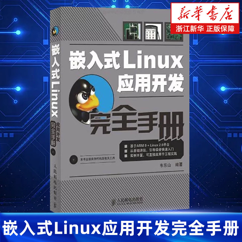 嵌入式Linux应用开发完全手册  linux网络设备驱动运维程序设计内核操作系统从入门到精通教程编程 应用开发精髓与原理指南大全书