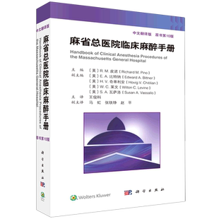 麻省总医院临床麻醉手册:原书第10版