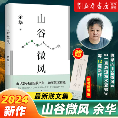 【余华全新散文集】山谷微风 正版包邮 收录一直游到海水变蓝40年散文精选活着许三观卖血记十八岁出门远行【浙江新华书店旗舰店】