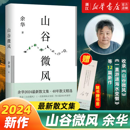 【余华全新散文集】山谷微风 正版包邮 收录一直游到海水变蓝40年散文精选活着许三观卖血记十八岁出门远行【浙江新华书店旗舰店】