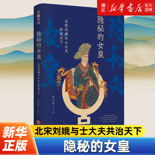隐秘的女皇 北宋刘娥与士大夫共治天下 刘云军著 开创宋朝皇太后摄政的先例 介绍刘娥传奇一生 中国古代历史人物传记
