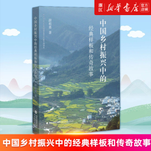 经典 样板和传奇故事 正版 新华书店旗舰店官网 书籍 乡村案例 中国乡村振兴中 筛选23个有典型示范意义 游祖勇