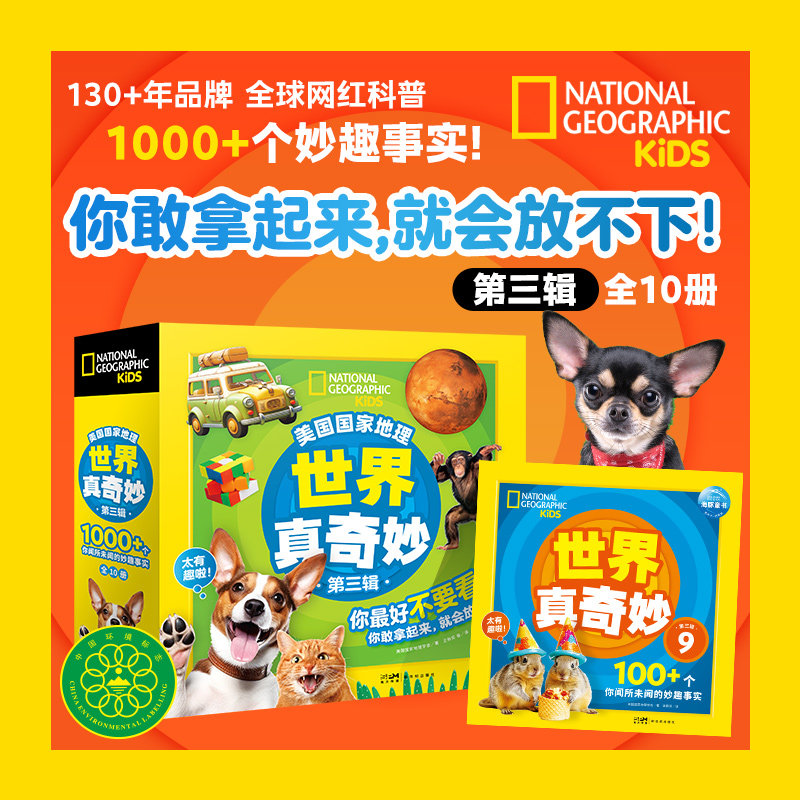 美国国家地理·世界真奇妙第3辑全10册八大科普主题小学生科学教育天文动物自然植物人体人文科技生活常识亚马逊好评课外科普读物