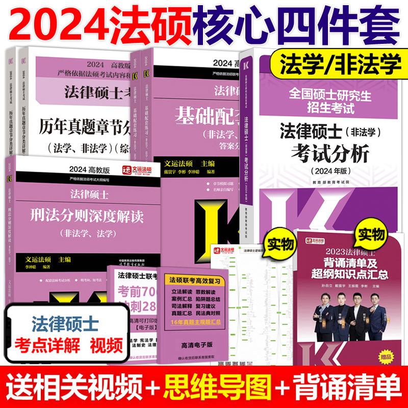 2024法律硕士 非法学法硕考试分析 高教版法律硕士非法学专业联考考研教材398基础498综合课文运基础配套练习题历年真题