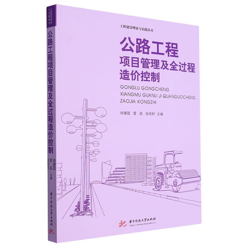 公路工程项目管理及全过程造价控制