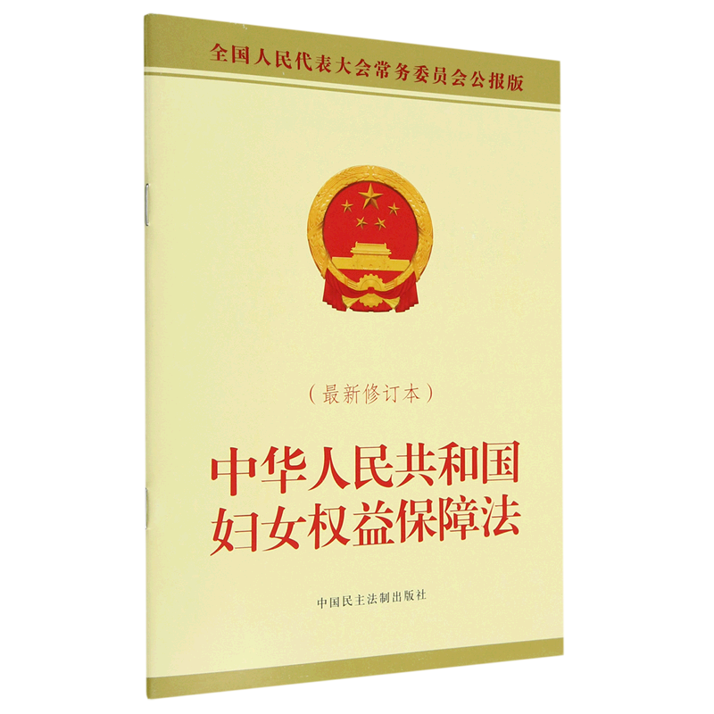 中华人民共和国妇女权益保障法 *修订本全国人民代表大会常务委员会公报版 新华书店正版书籍