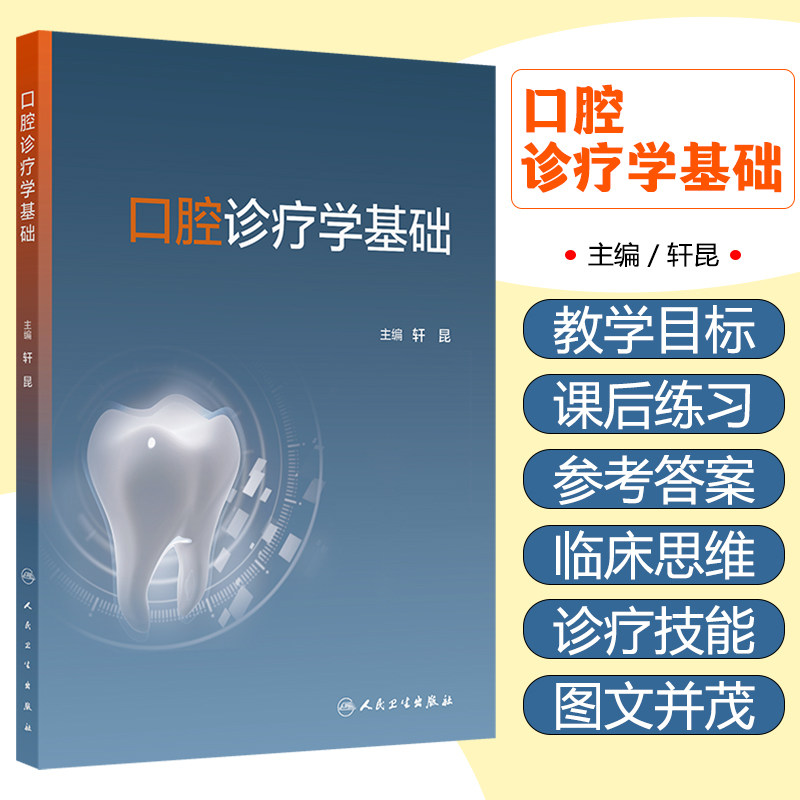 口腔诊疗学基础 轩昆主编 内容包括口腔医学基础知识 口腔常见疾病和症状 口腔常用设备器械认识等 9787117373807 人民卫生出版社