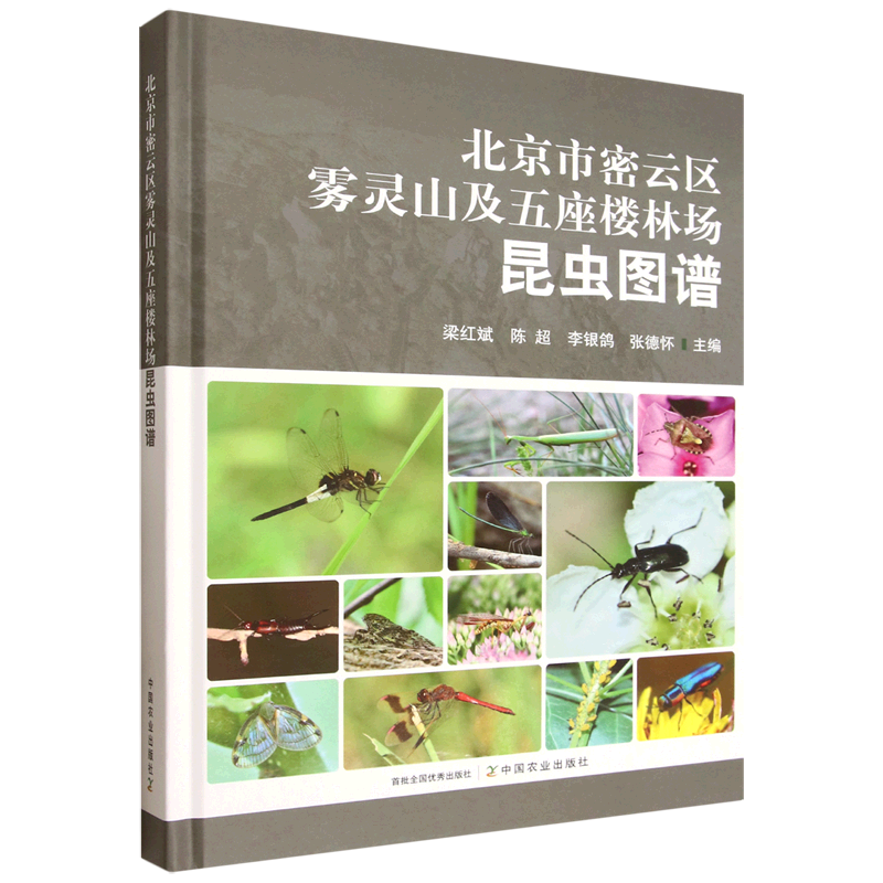 北京市密云区雾灵山及五座楼林场昆虫图谱