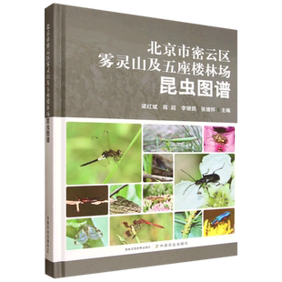 北京市密云区雾灵山及五座楼林场昆虫图谱