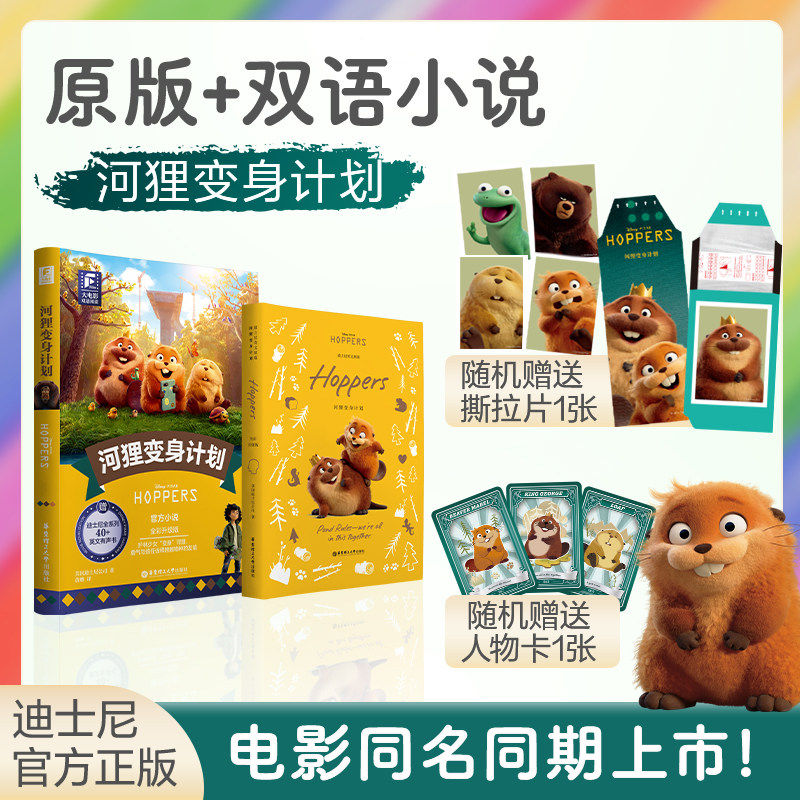 正版迪士尼大电影双语阅读/英文原版河狸变身计划疯狂动物城12全彩升级版电影同步上市迪士尼彩虹书华理社英语小说中英双语读物