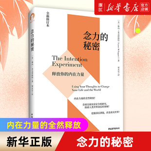 包邮 念力 全然释放各类实验争相研究探索人类世界深层 新华书店旗舰店官网 奥秘 内在力量 正版 释放你 秘密