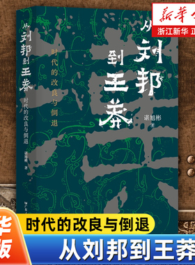 从刘邦到王莽:时代的改良与倒退 《秦制两千年》作者谌旭彬重磅新作 西汉二百年兴衰 先秦三国历史类知识书籍图书