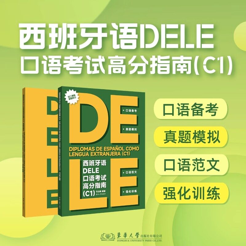 西班牙语DELE口语考试高分指南C1DELE口语考试 西班牙语delec1口语考试模拟题 东华大学出版社 附赠听力材料西班牙语考试备考用书