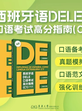 西班牙语DELE口语考试高分指南C1DELE口语考试 西班牙语delec1口语考试模拟题 东华大学出版社 附赠听力材料西班牙语考试备考用书