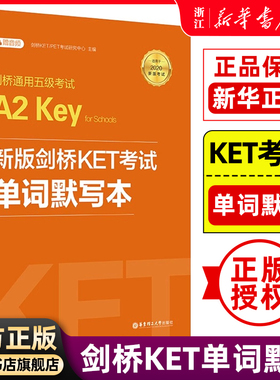 【新华正版】新版剑桥KET考试单词默写本剑桥通用英语五级考试ket单词记忆方法教程KET核心词汇快速记忆拼写游戏书KET词汇配套使用
