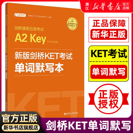 【新华正版】新版剑桥KET考试单词默写本剑桥通用英语五级考试ket单词记忆方法教程KET核心词汇快速记忆拼写游戏书KET词汇配套使用