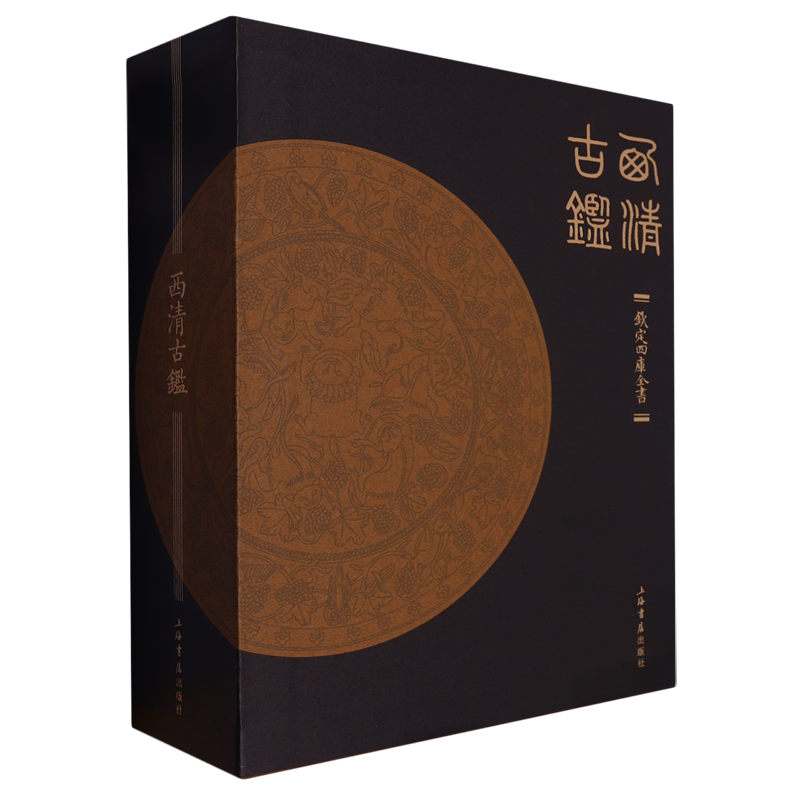 西清古鉴(上下钦定四库全书)(精)