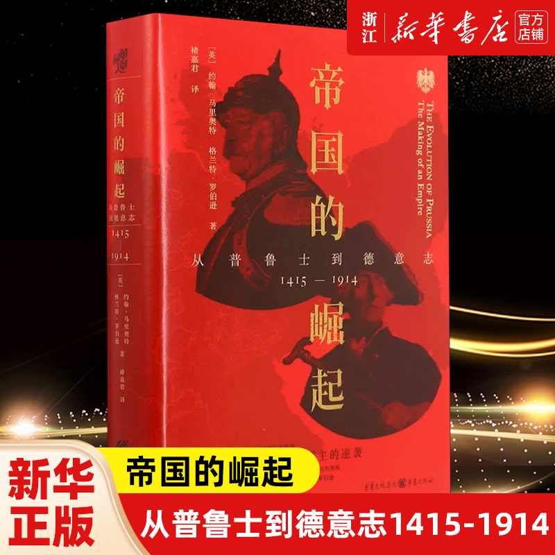 帝国的崛起 从普鲁士到德意志1415-1914 约翰·马里奥特 格兰特·罗伯逊著 普鲁士500年的崛起史探索霍亨索伦家族的奋斗史