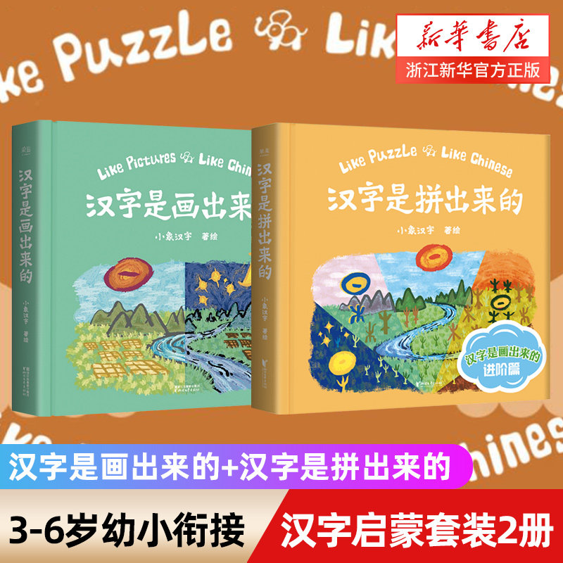 汉字是画出来的汉字启蒙套装+汉字是拼出来的全2册儿童幼儿启蒙识字拼音练习幼小衔接3-6岁 新华书店正版包邮