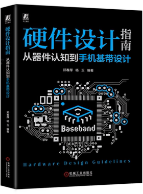 硬件设计指南:从器件认知到手机基带设计