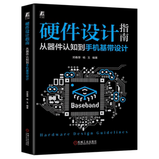 硬件设计指南:从器件认知到手机基带设计