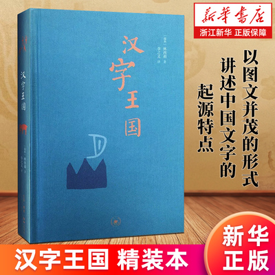 汉字王国精装本画话说